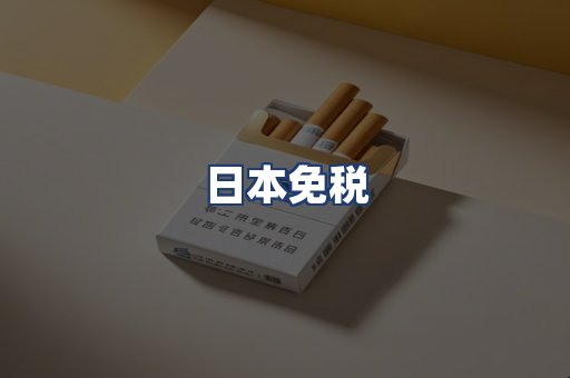 日本免税