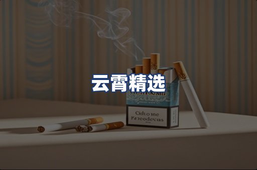 云霄精选