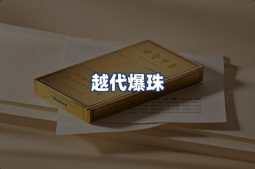 越代爆珠